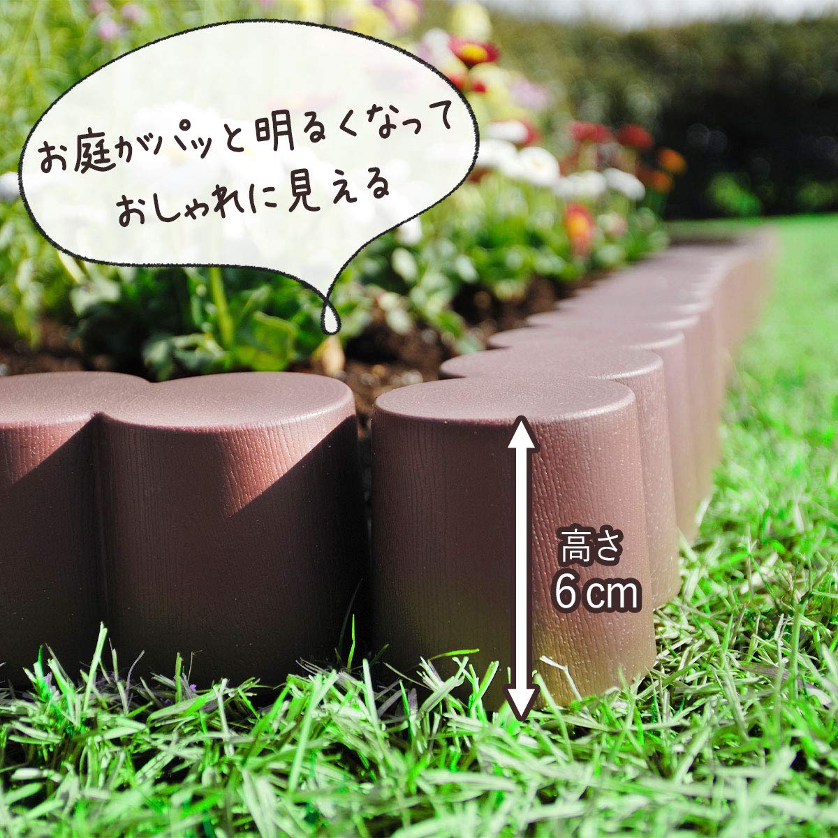 Amazon | 下村企販 ガーデンエッジ 【日本製】 樹脂製 木目調